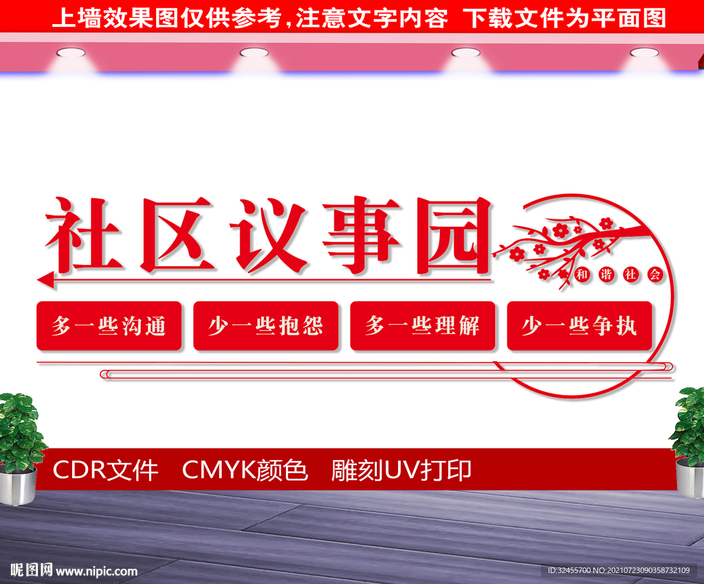 社区议事园文化墙