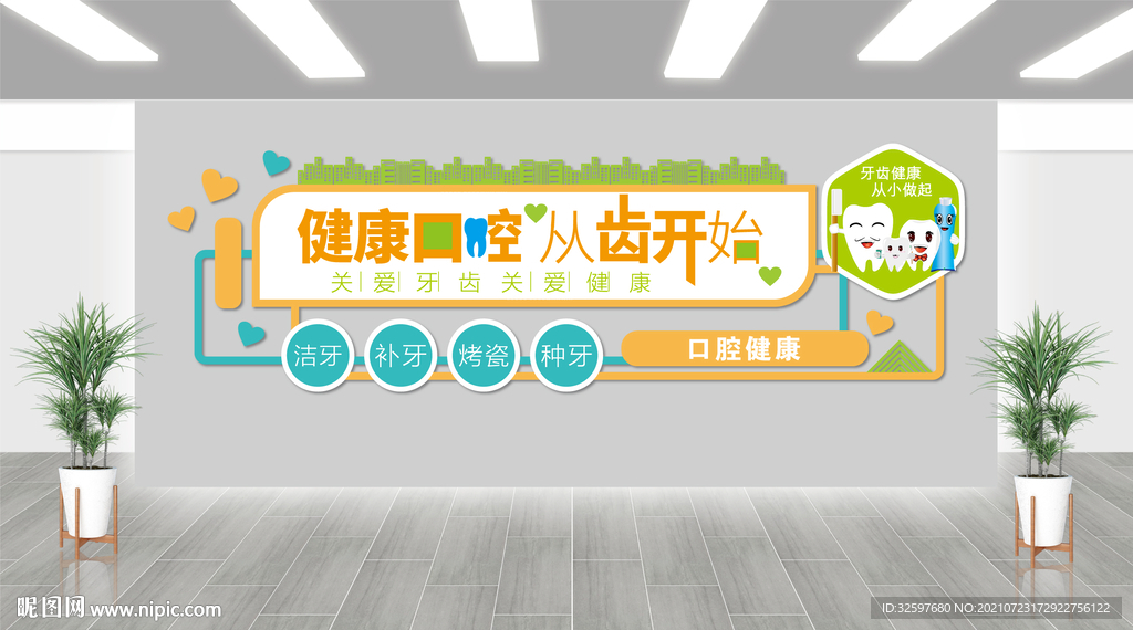 爱护牙齿健康文化墙