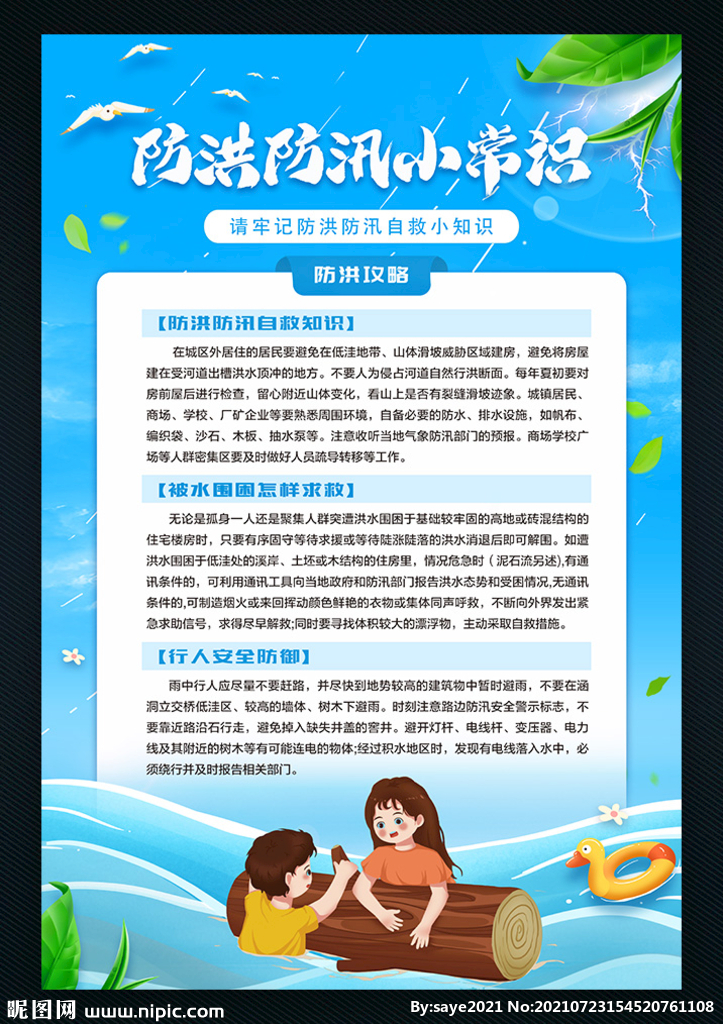 防洪防汛小常识
