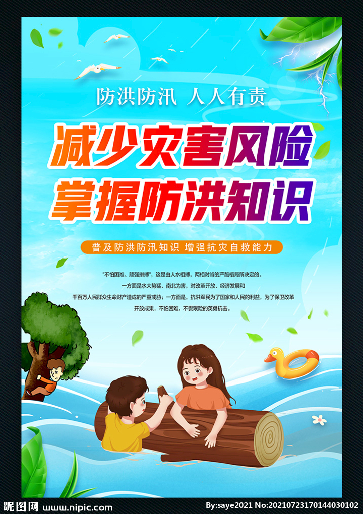夏季防洪防汛抗灾海报