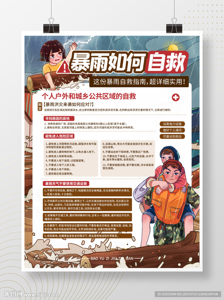 暴雨洪水自救科普宣传海报