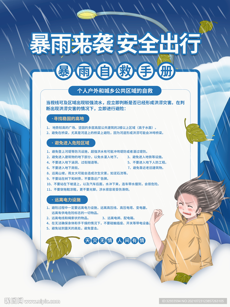 暴雨洪水自救科普宣传海报