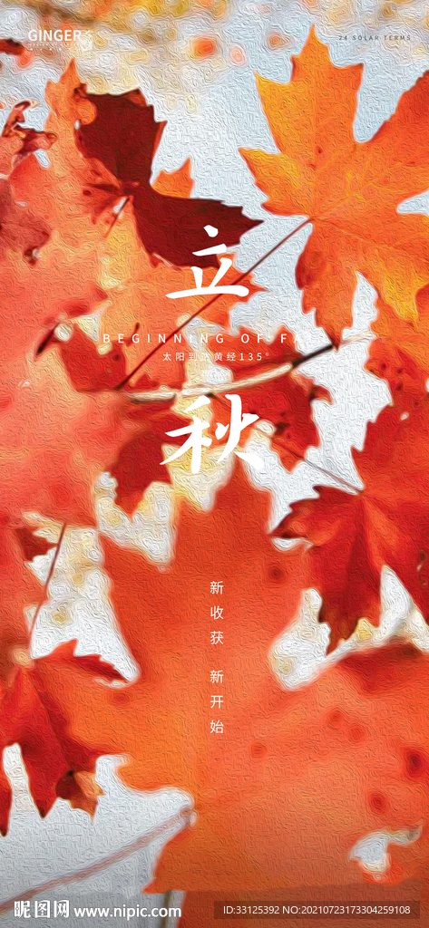 立秋