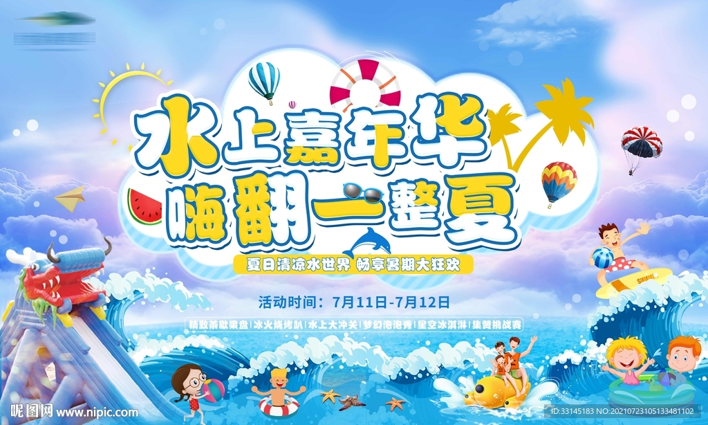 水上嘉年华