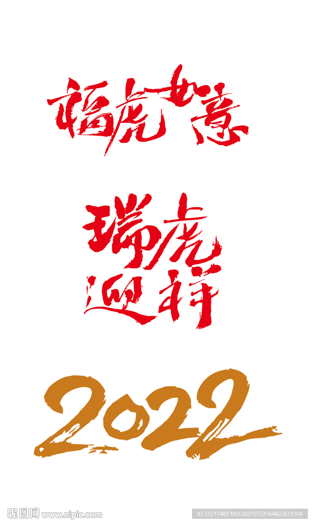 虎年吉祥词 矢量