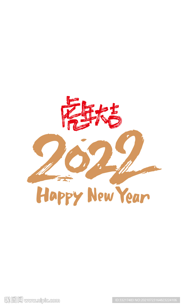 2022年虎年大吉