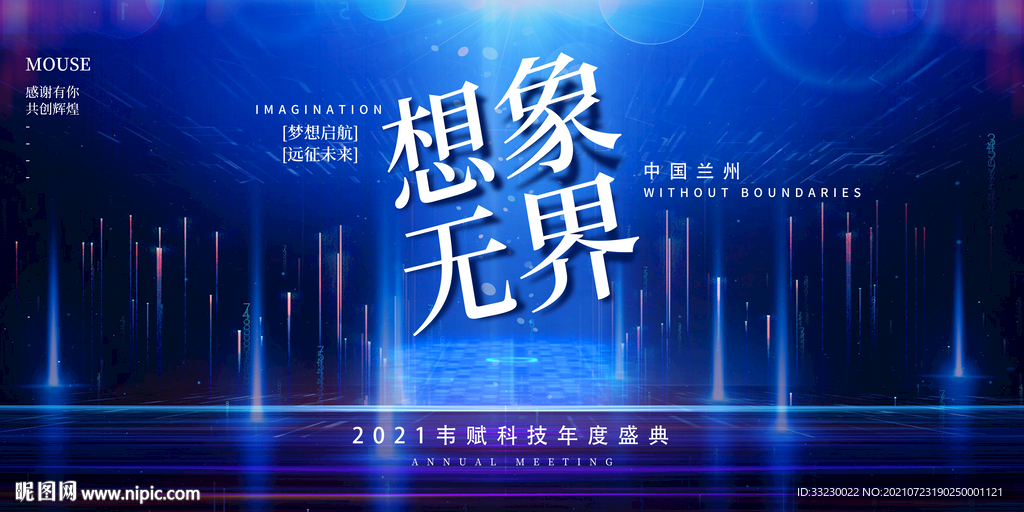 想象无界  科技背景