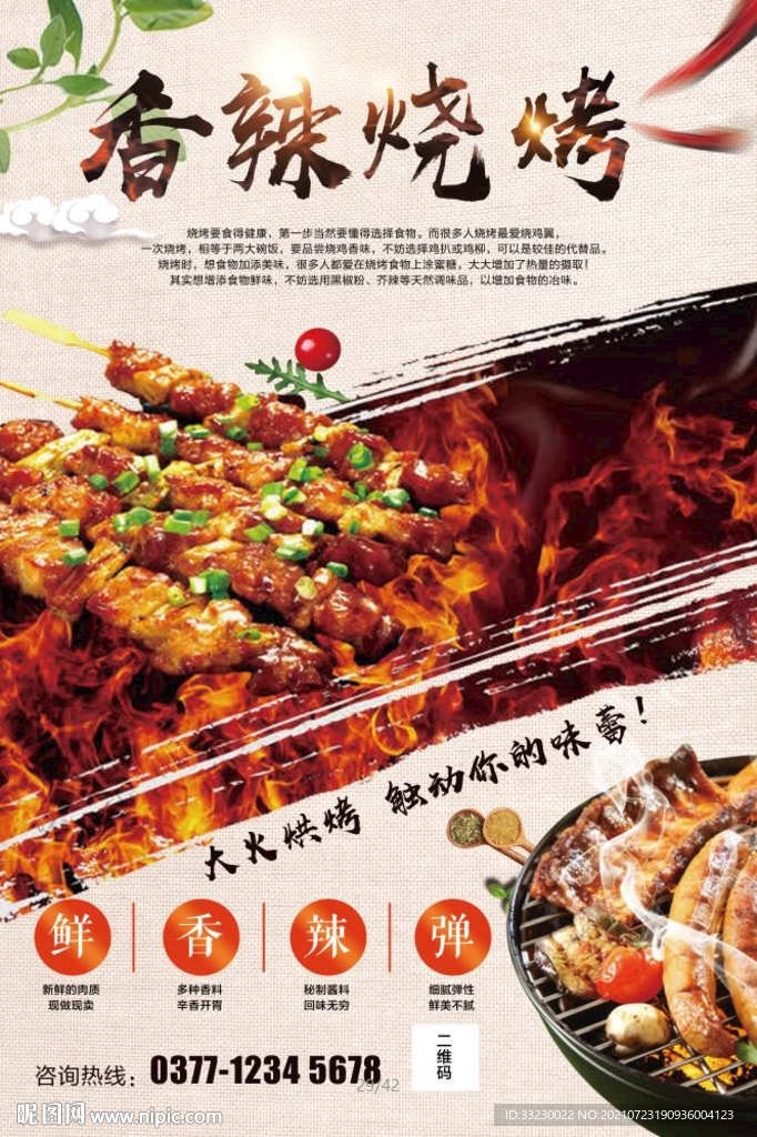 香辣烧烤