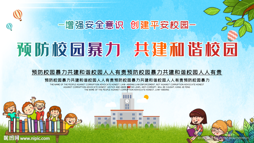 校园展板  校园暴力