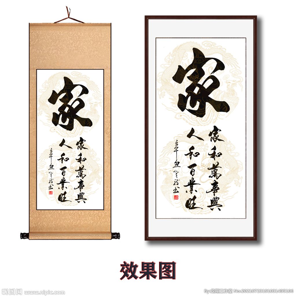 家和万事兴字画