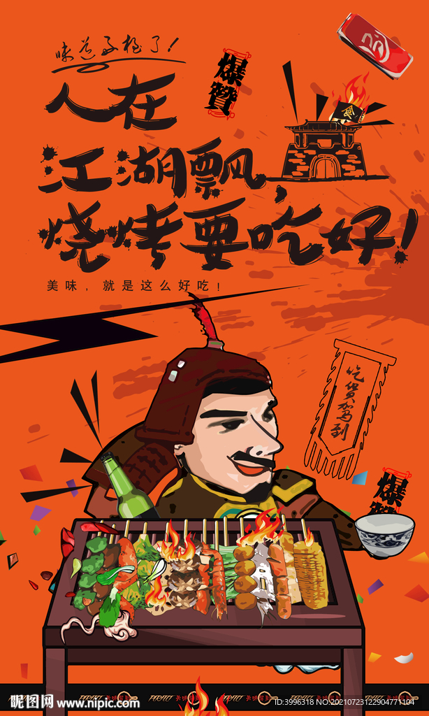 烧烤