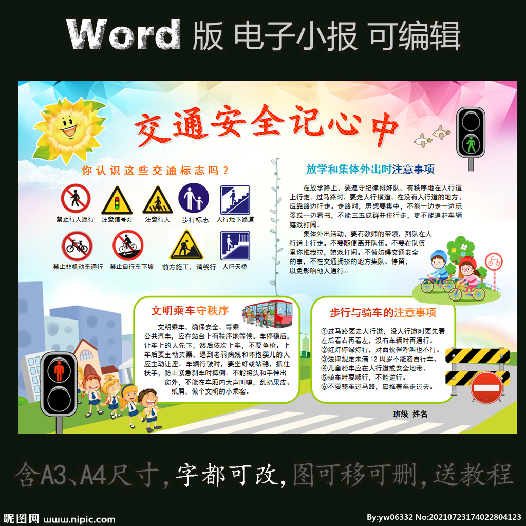 word电子手抄报交通安全小报