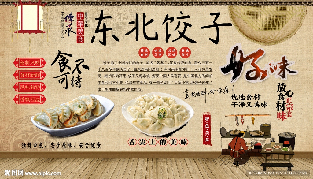 东北饺子背景墙