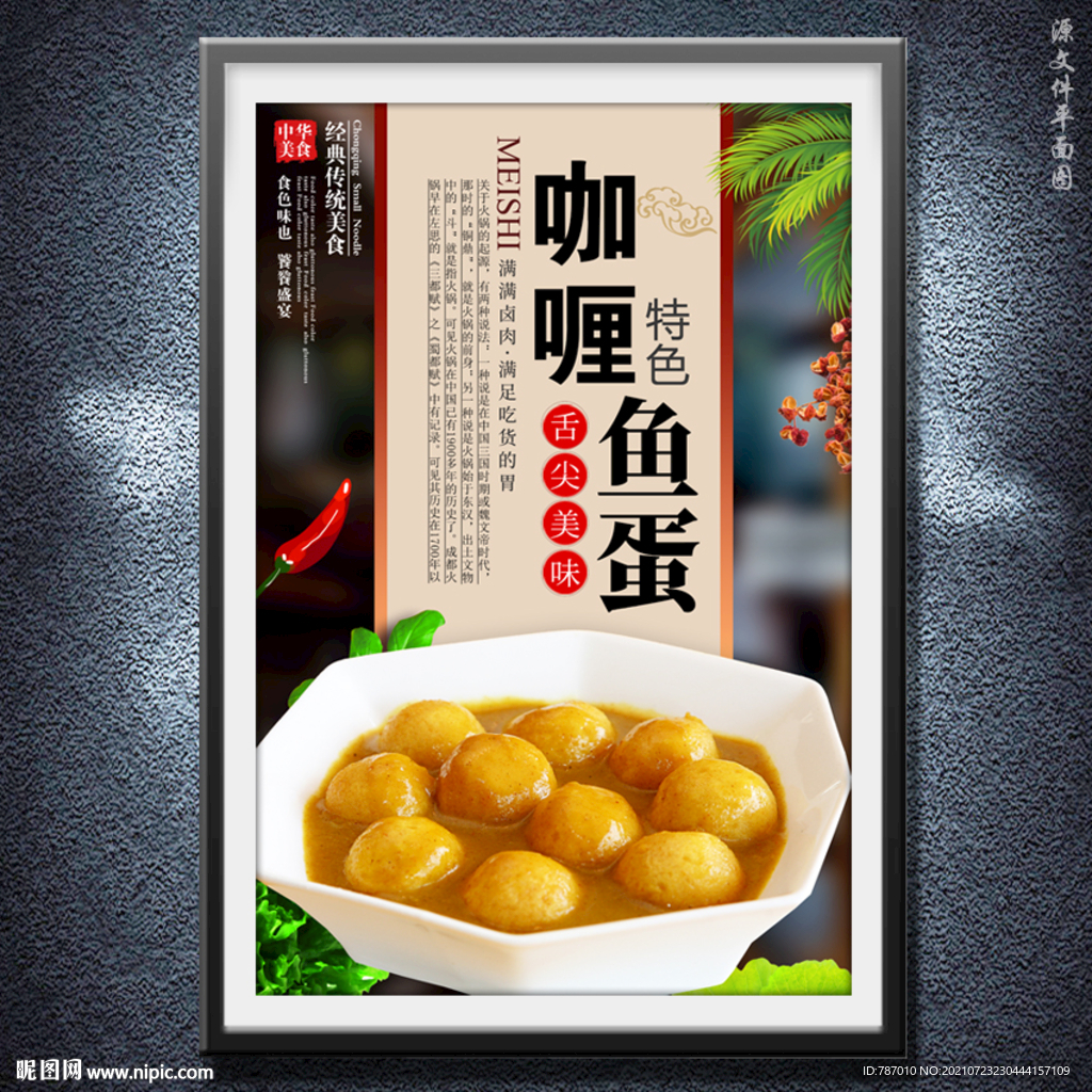 咖喱鱼蛋