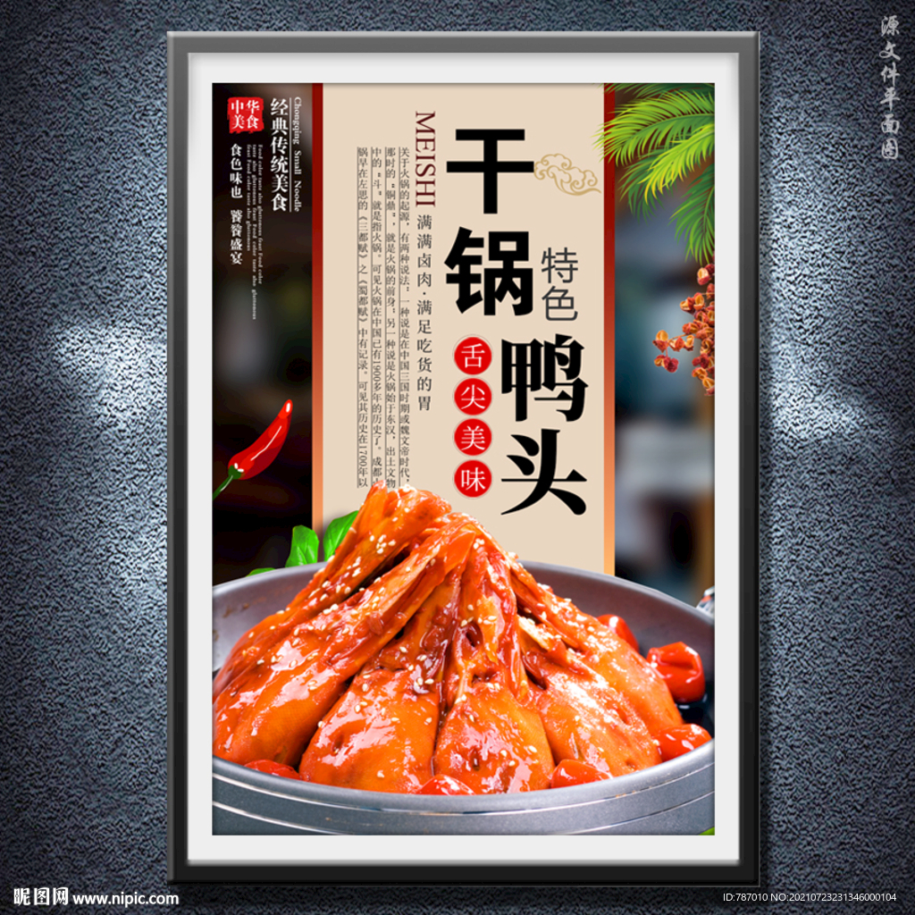 干锅鸭头