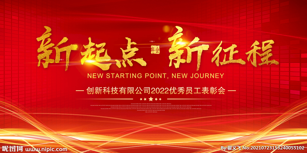 新起点 新征程 