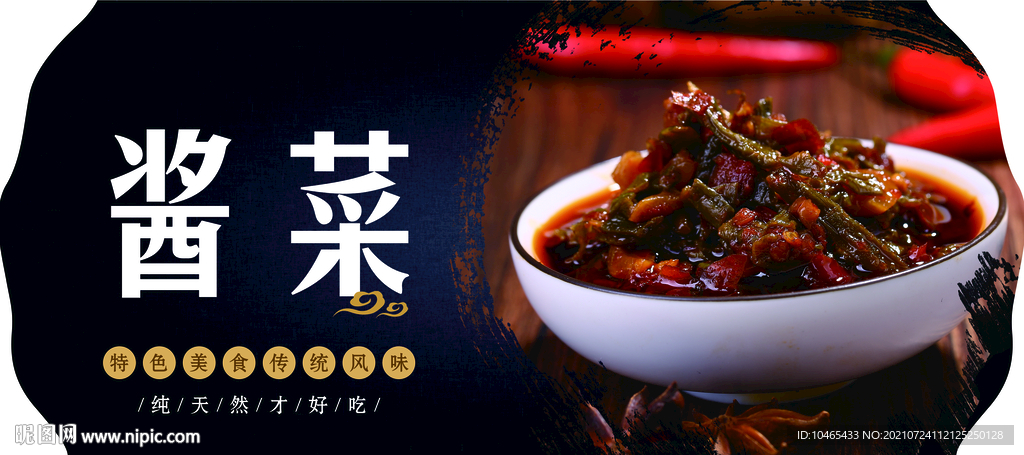 酱菜