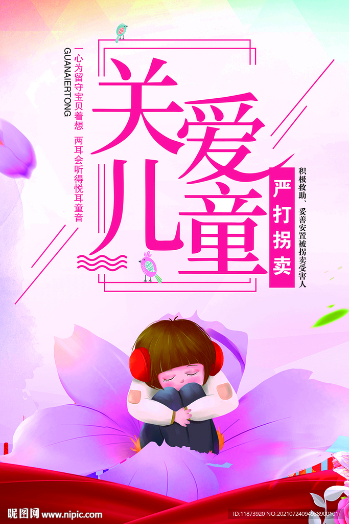 严打拐卖儿童