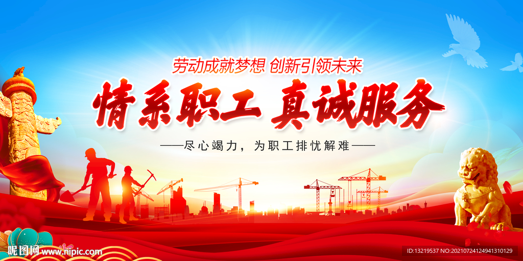 情系职工真诚服务