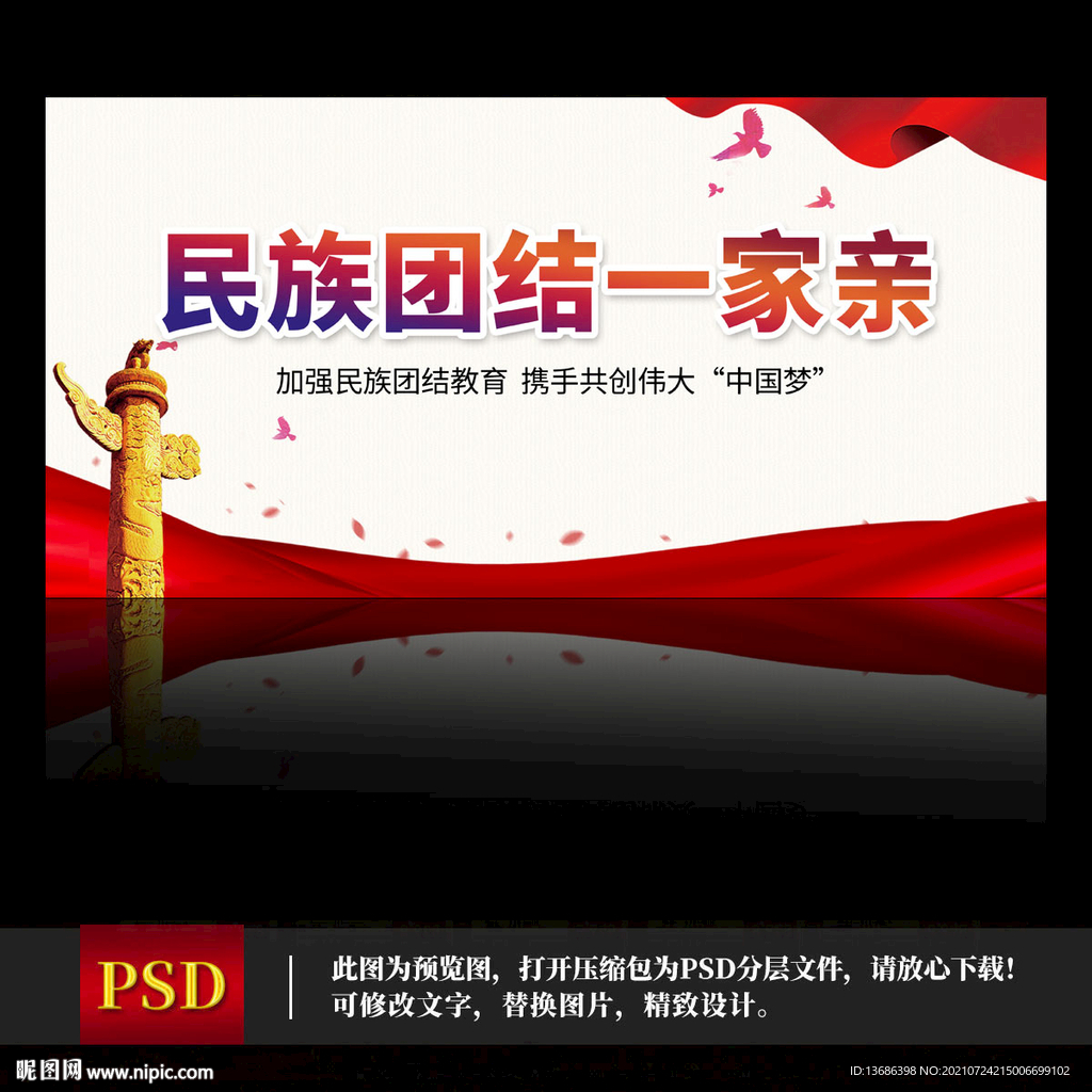 民族团结一家亲
