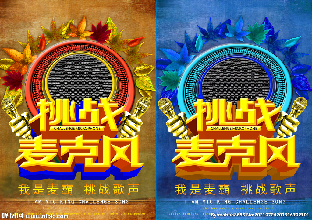 挑战麦克风海报