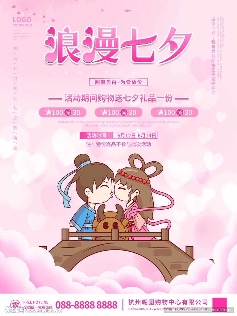 浪漫七夕情人节促销广告宣传海报
