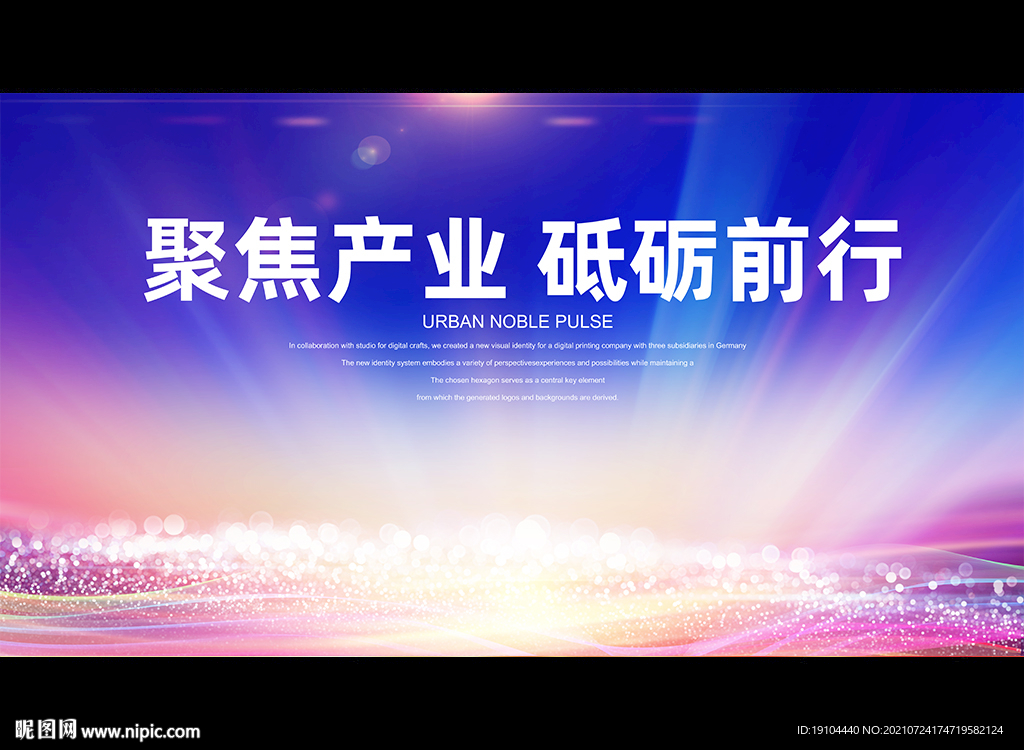 聚焦产业 砥砺前行
