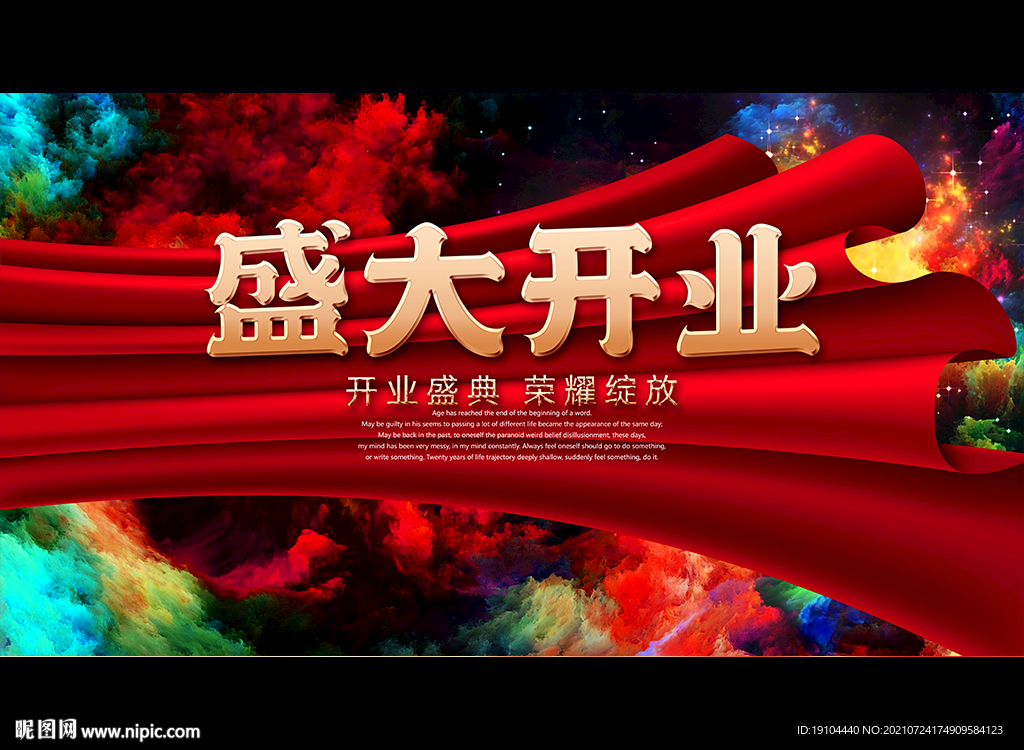 盛大开业