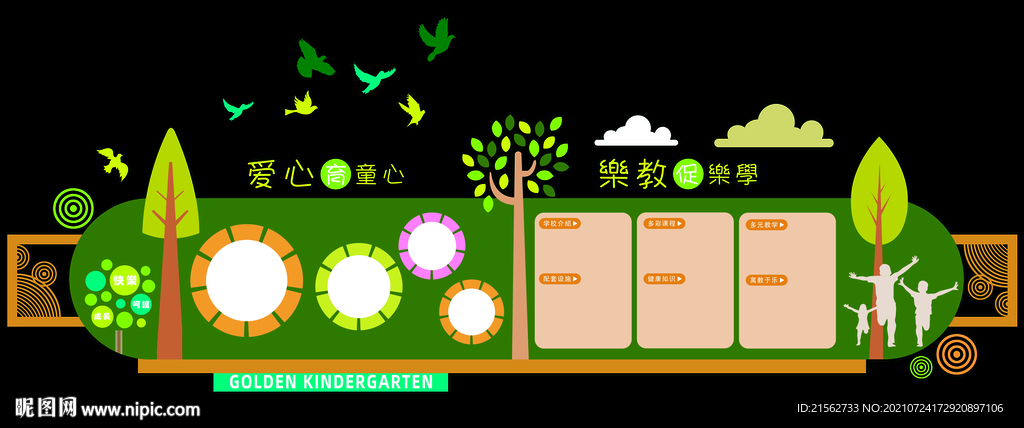 绿色幼儿园文化墙