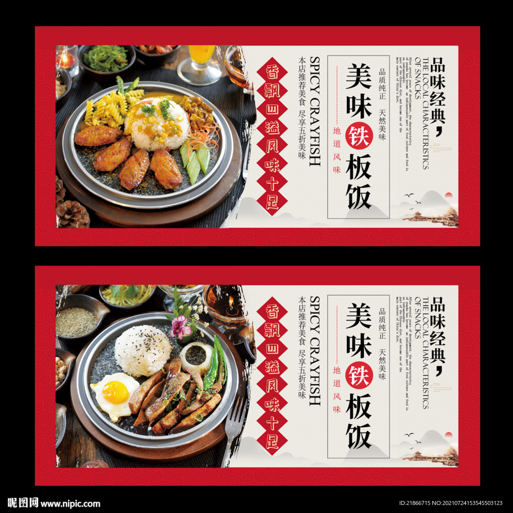 铁板饭