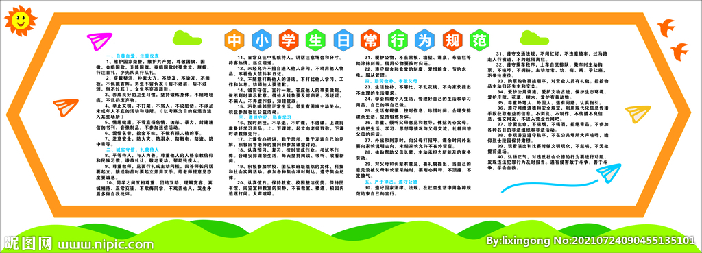 中小学日常行为规范
