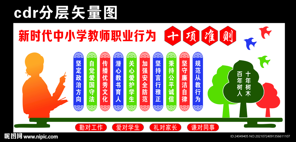 中小学教师职业行为十项准则