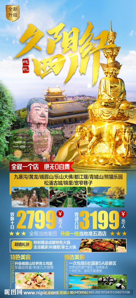 夕阳红四川旅游海报
