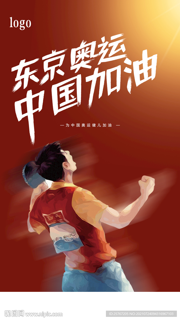 东京奥运中国加油红色呐喊海报
