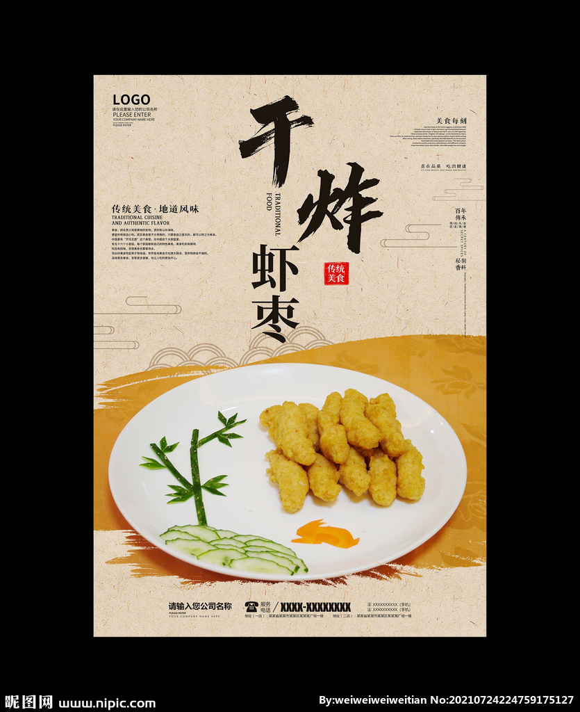 干炸虾枣