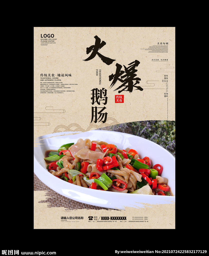 火爆鹅肠