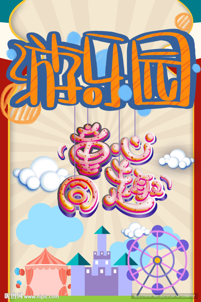 暑假游乐园