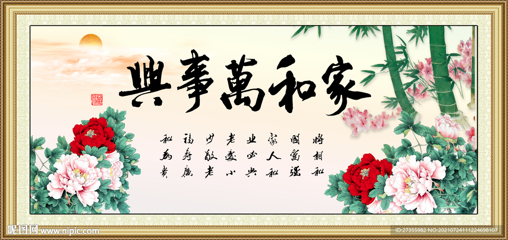 家和万事兴