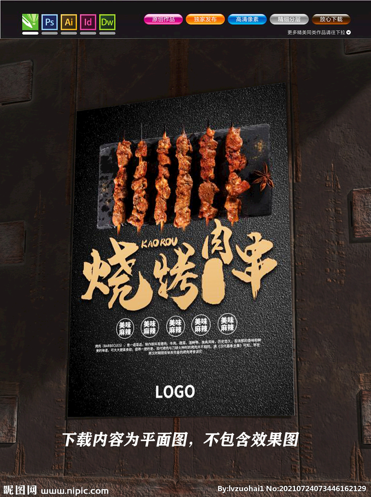 烧烤海报