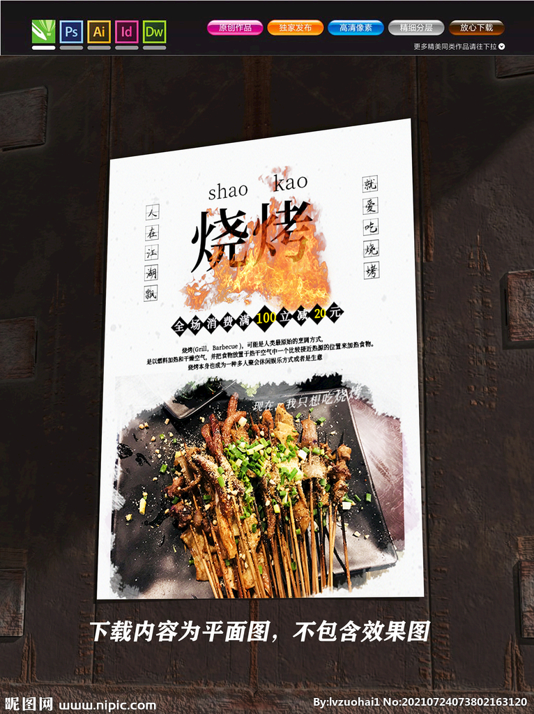 烧烤海报