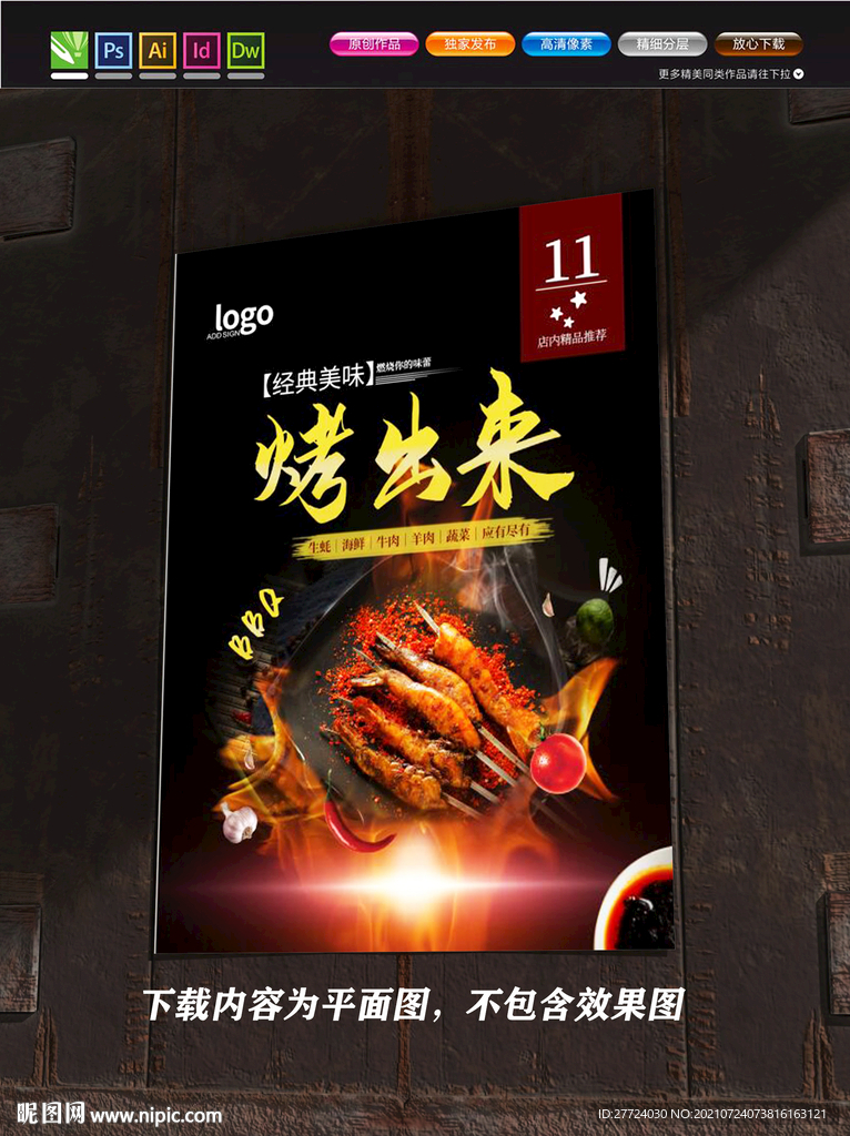 烧烤海报