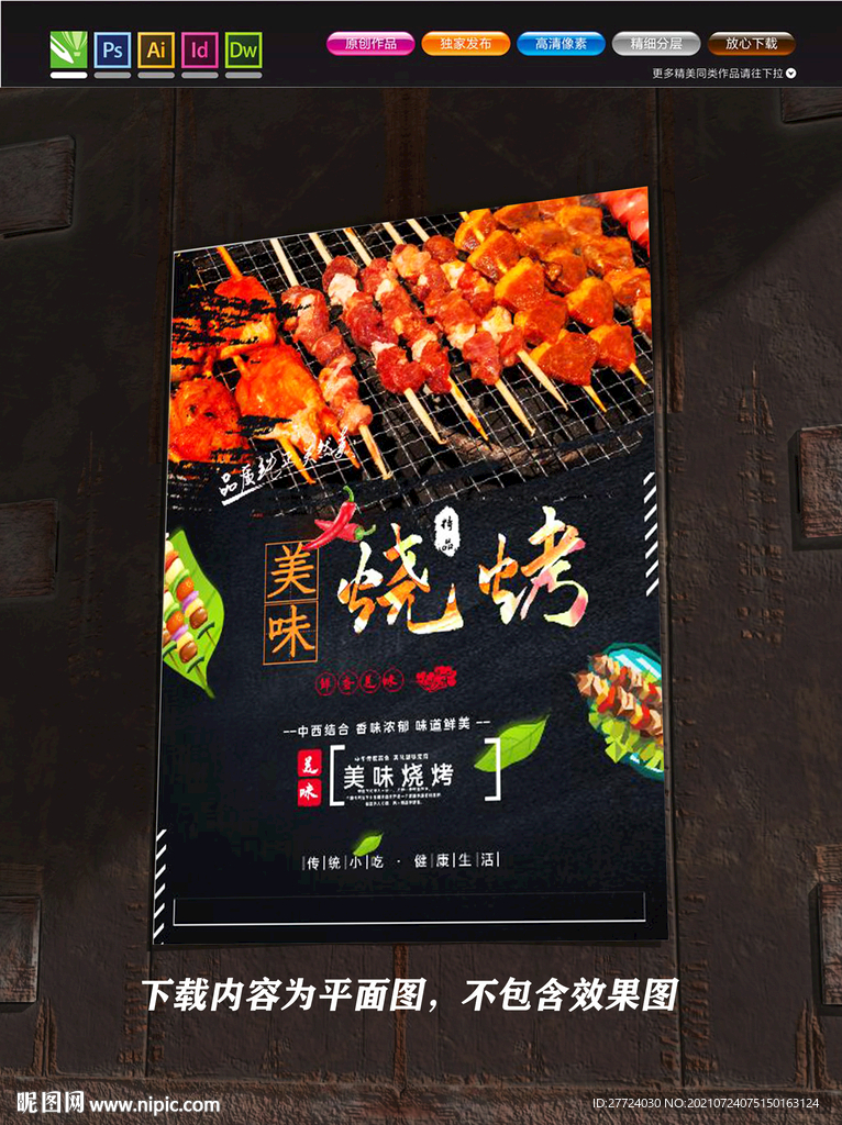 烧烤海报