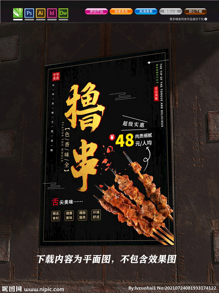 烧烤海报