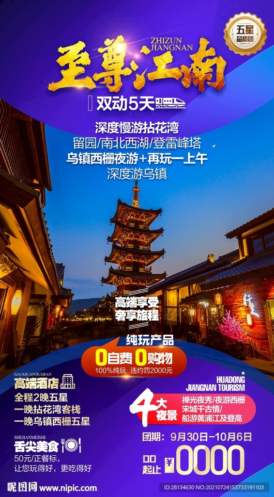 江南旅游海报