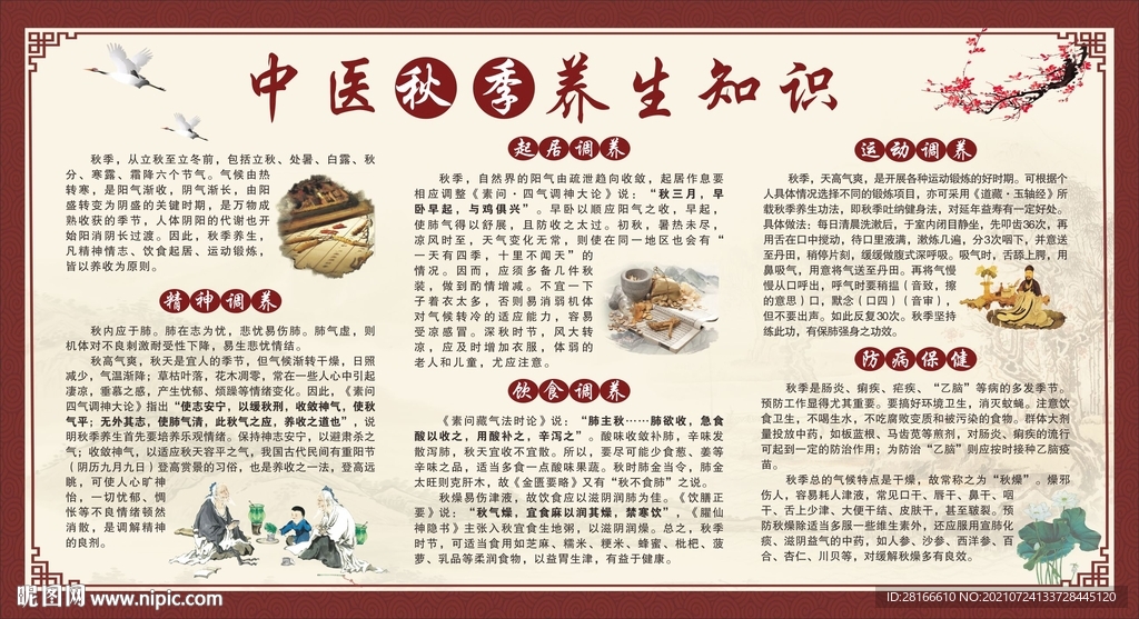 中医秋季养生