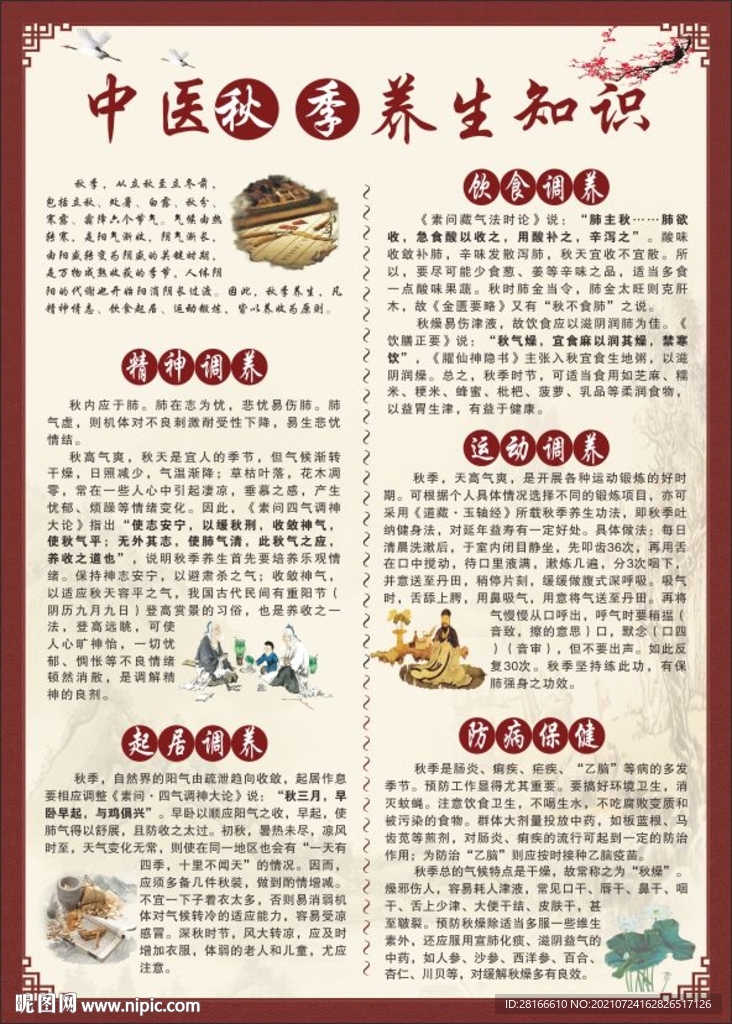 中医秋季养生知识海报
