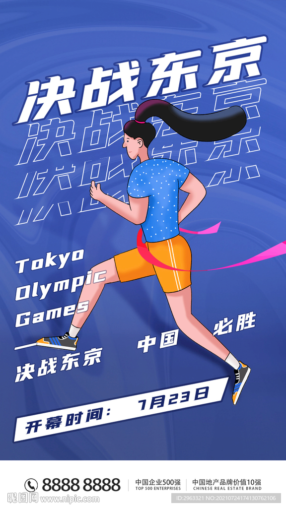 东京奥运会中国必胜海报