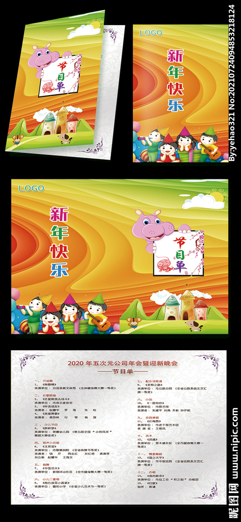 学校年会开学典礼节目单