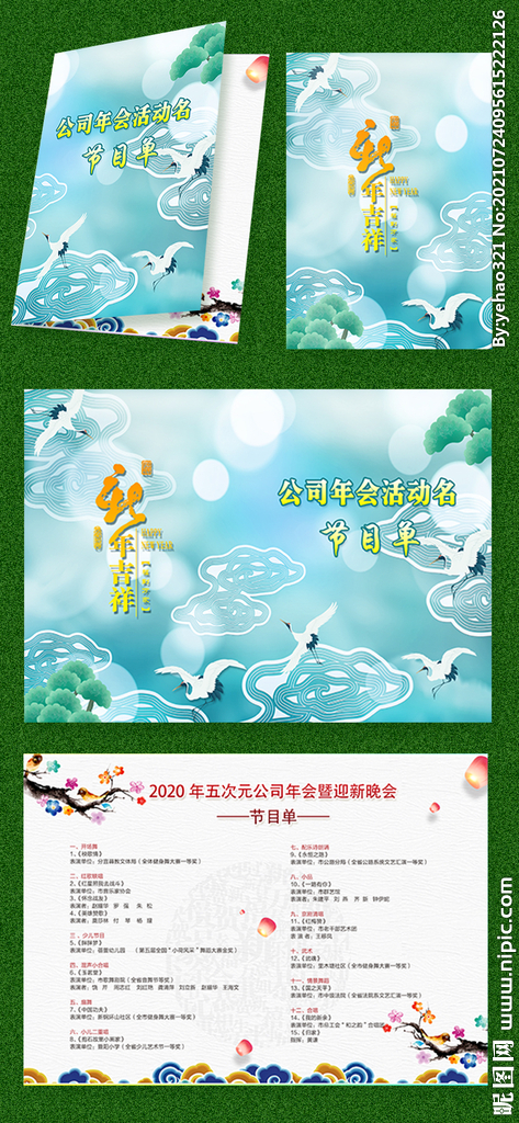 国潮风格节目单