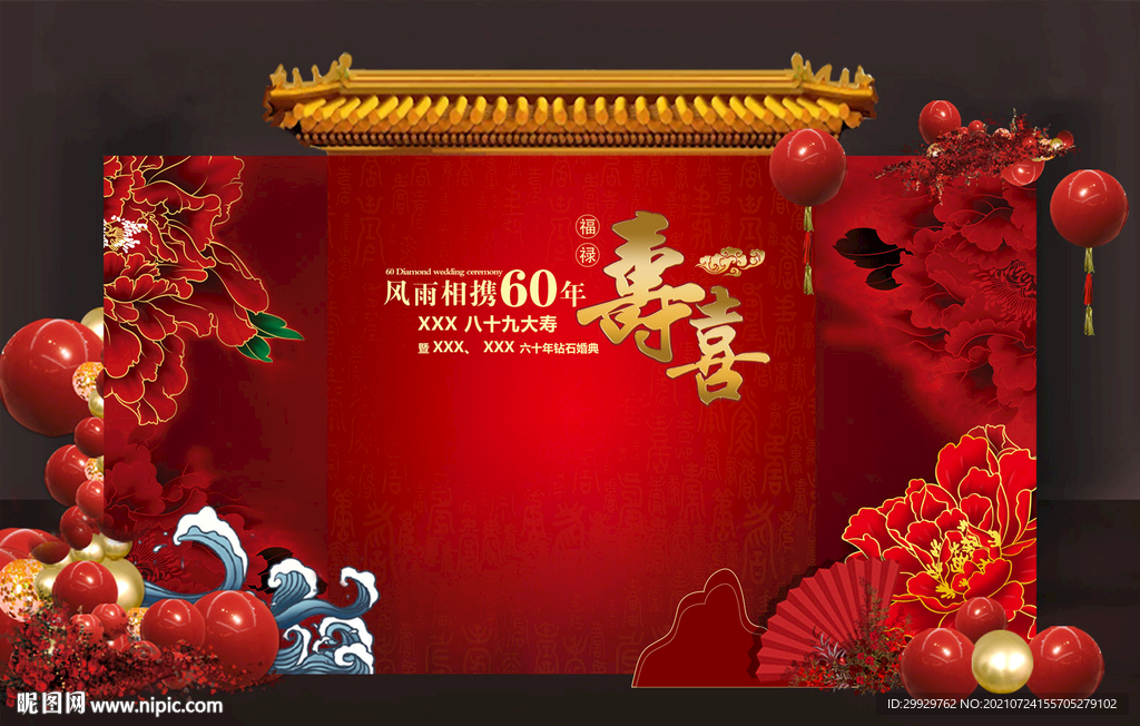 钻石婚寿宴效果图